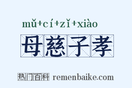 母慈子孝是什么意思的图片